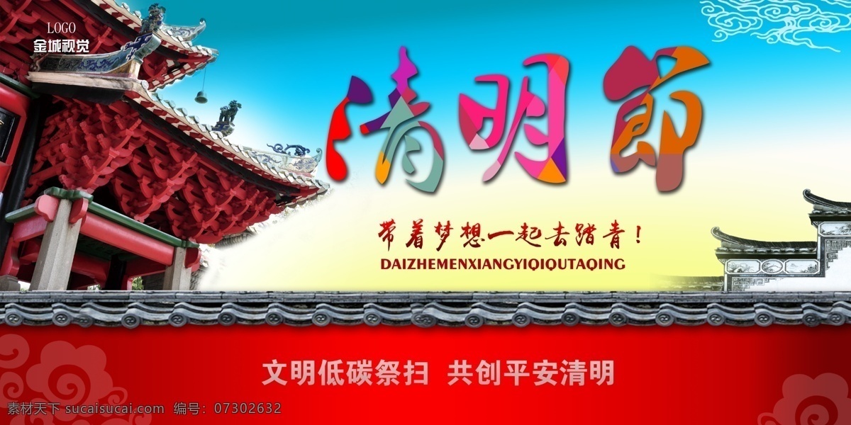 文明祭祀 清明节 踏青节 文明低碳 祭祀 文明踏青 平安清明 梦想踏青 红色