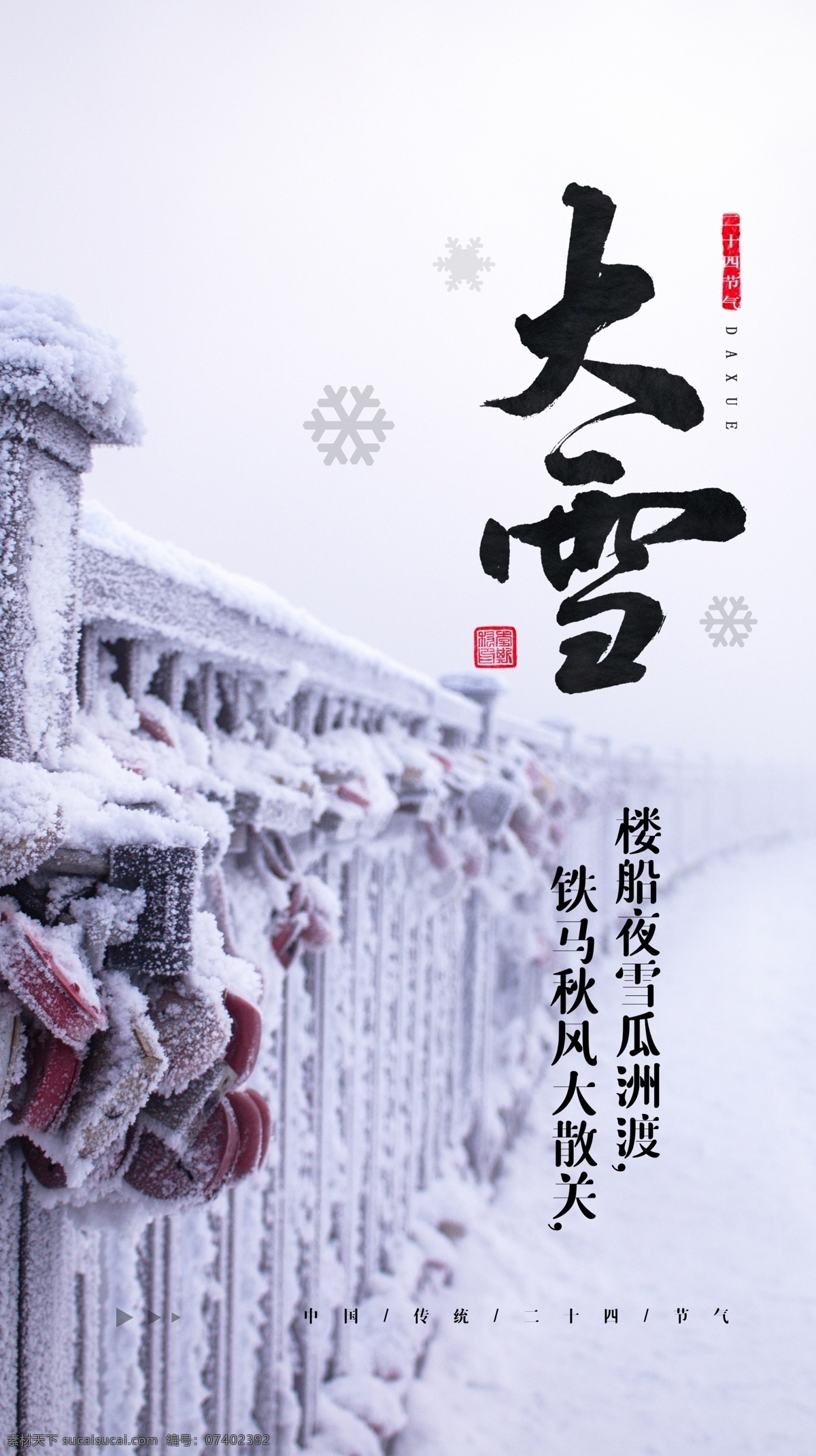 大雪节气图片 大雪节气 大雪 大雪飞机稿 大雪微信稿 大雪稿 地产大雪 地产大雪稿 大雪转发图 大雪朋友圈 大雪广告 大雪宣传 大雪投射 大雪微信 大雪海报 大雪节气海报 大雪大气海报 大雪单页 二十四节气 冬天 立冬海报 冬天促销 节气海报 立冬 冬季