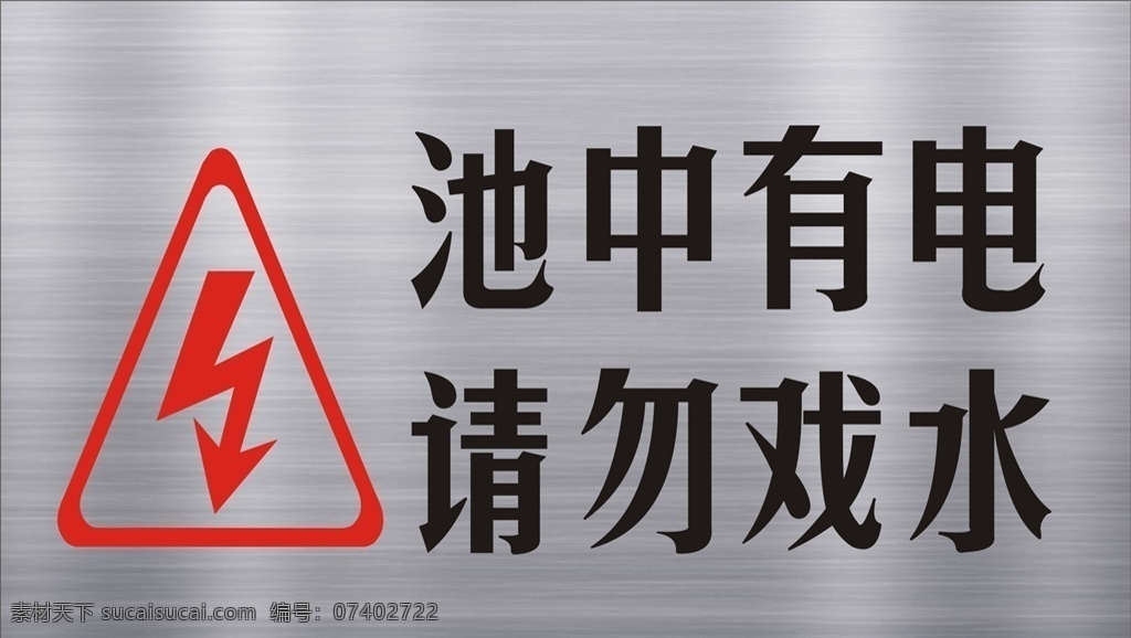 池 中 电 请勿 戏水 金属 拉丝 质感 池中 有电 池中有电 请勿戏水 金属拉丝 拉丝质感 不锈钢 不锈钢拉丝 效果图 细节 触电 小心 小心触电 金属牌 包装 异形 标牌 卡片 招贴设计