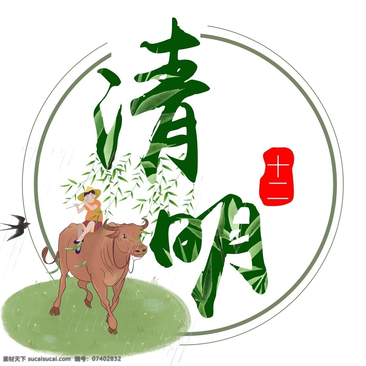 二十四节气 清明 传统节气 中国风 古风 书法字体 创意毛笔字 分层