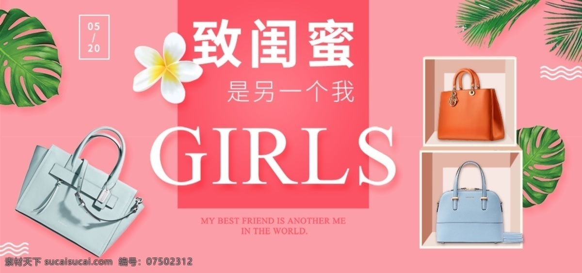 千 库 网 原创 闺 蜜 节 520 淘宝 banner 闺蜜 粉色 包包