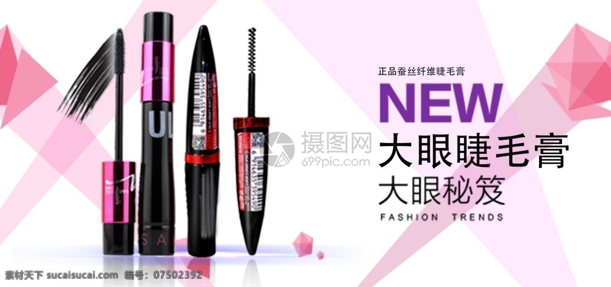 正品 蚕丝 纤维 睫毛膏 淘宝 banner 化妆品 美妆 蚕丝纤维 电商 天猫 淘宝海报