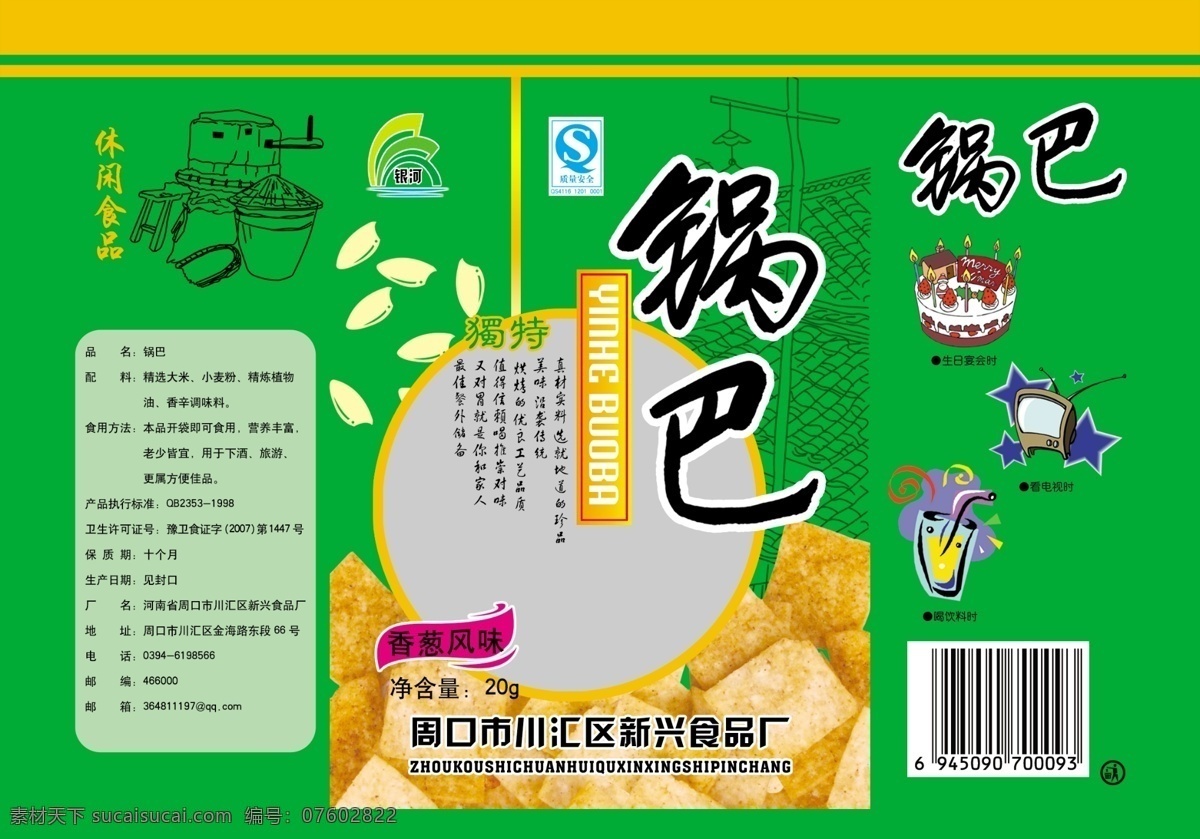 锅巴 麻辣 分层 源文件库 广告设计模板 包装设计