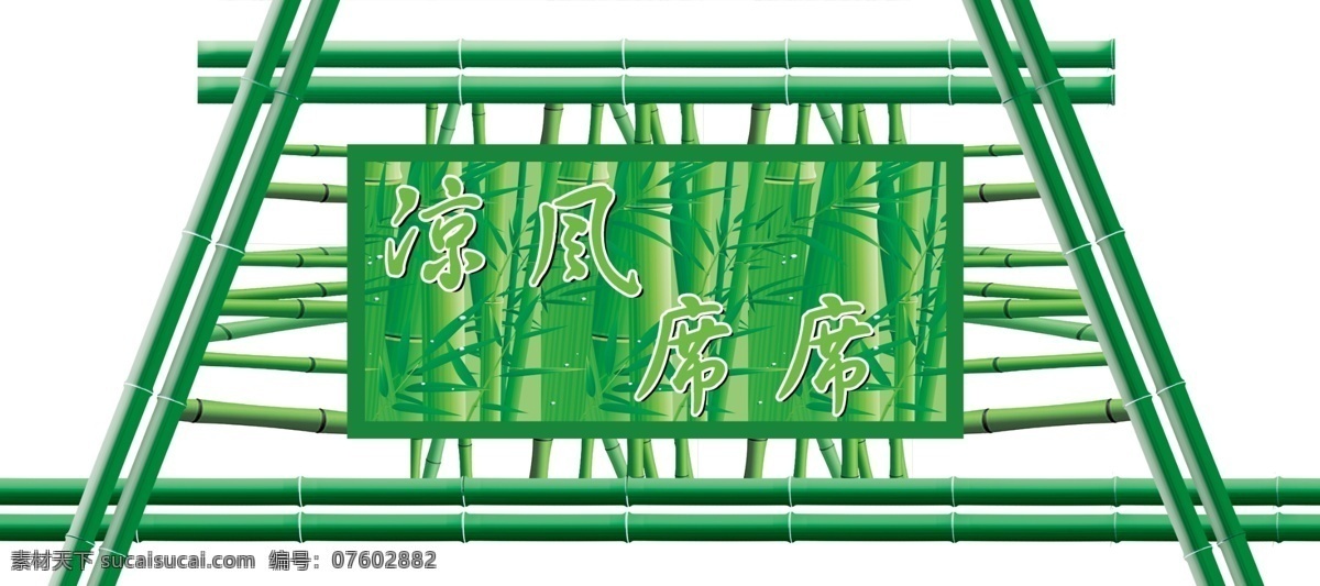 竹子 小屋 顶 分层 架子 源文件 竹林 竹子小屋顶 直竹 弯竹 字 凉风席席 矢量图 日常生活