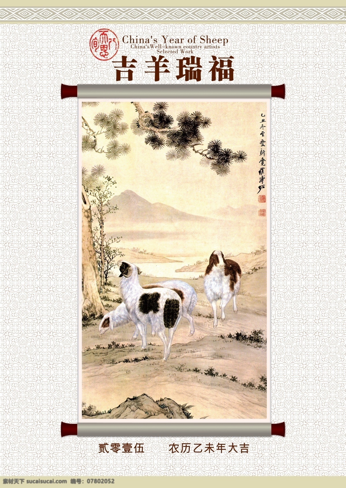 吉羊瑞福 吉 羊 瑞 福 年历 日历 羊年 农历 白色