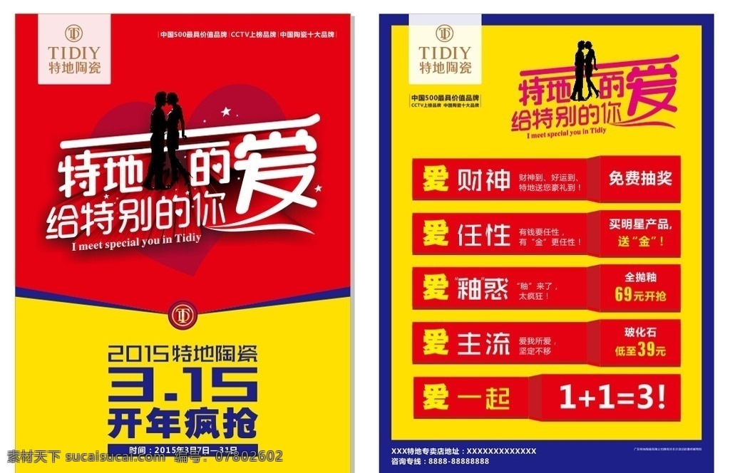 特地 陶瓷 活动 宣传单 315活动 cdr文件 活动内容 原创设计 特地瓷砖
