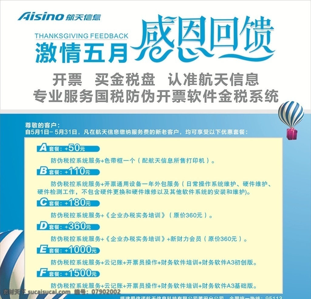 韩信促销海报 蓝色海报 简洁大气海报 激情5月 感恩回馈 航天科技 热气球海报