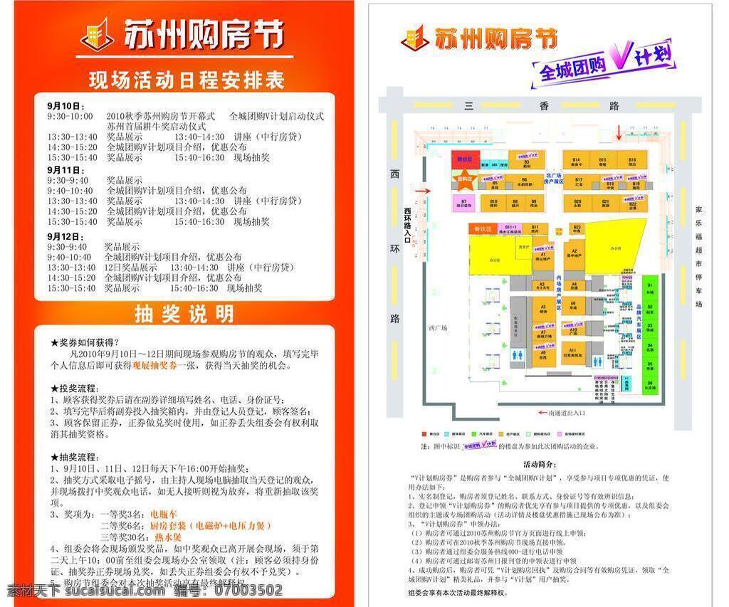 抽奖 电瓶车 房子 购房 节 秋季 全城 说明 购房节l架 苏州 l架 展位图 团购 v计划 三香路 体育中心 雪之飞 苏州购房节 展板模板 矢量 淘宝素材 淘宝促销海报