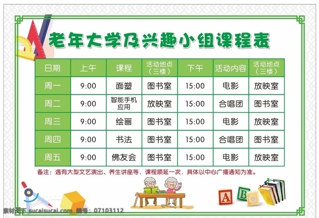 老年 大学 兴趣 小组 课程表 老年大学 兴趣小组 大学课程表 活动课程表 老年大学课表 养老院课表 养老院课程表 养老院展板 养老院背景 养老院海报 养老中心展板 养老中心海报 课表背景 课程表背景 书 圆规 三角板 文具 尺子 老年人 老头 老太太 老大爷 老奶奶 爷爷奶奶 英语 学习 课程 老年课程