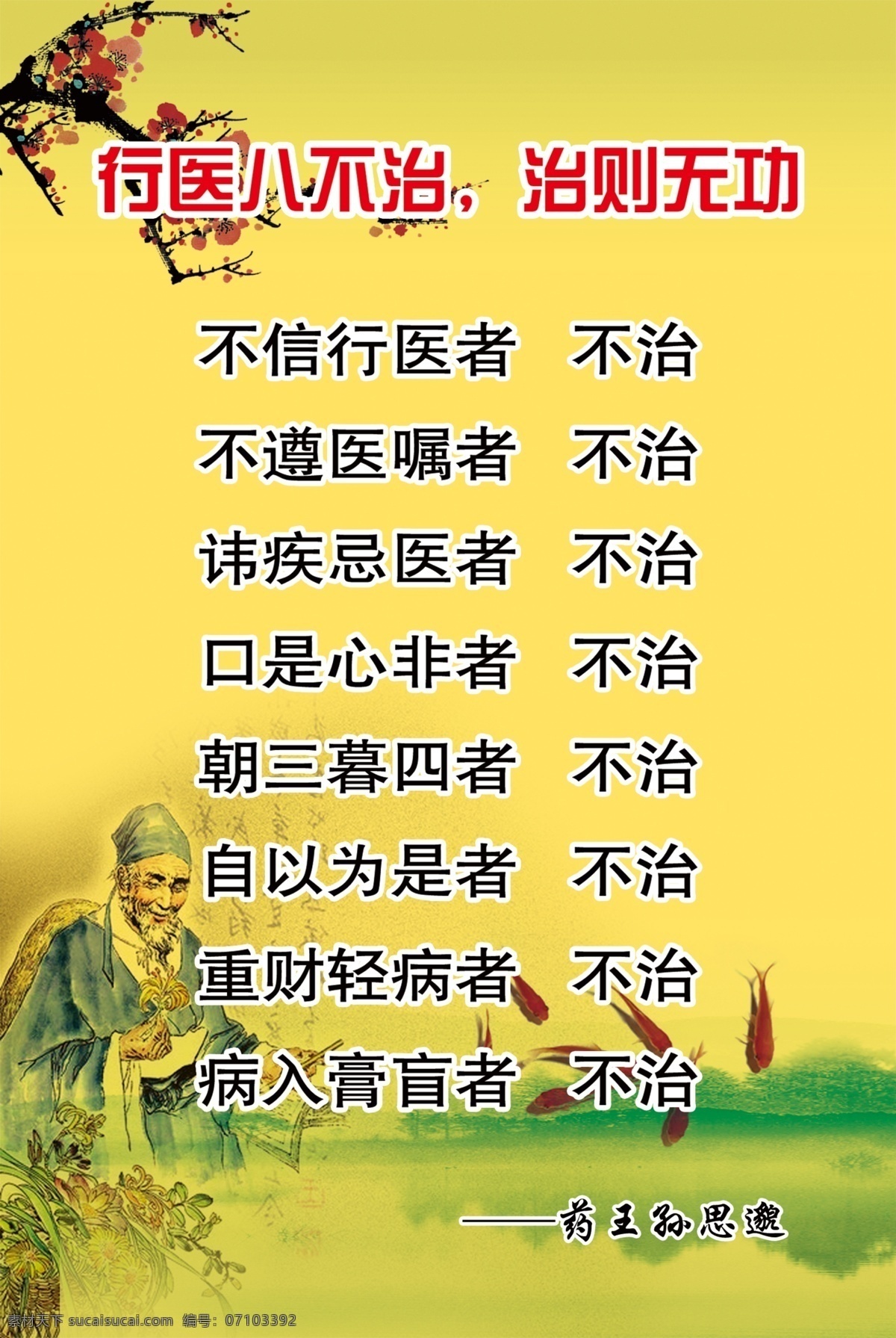 行医八不治 黄色背景 黄色海报 孙思邈 水墨背景