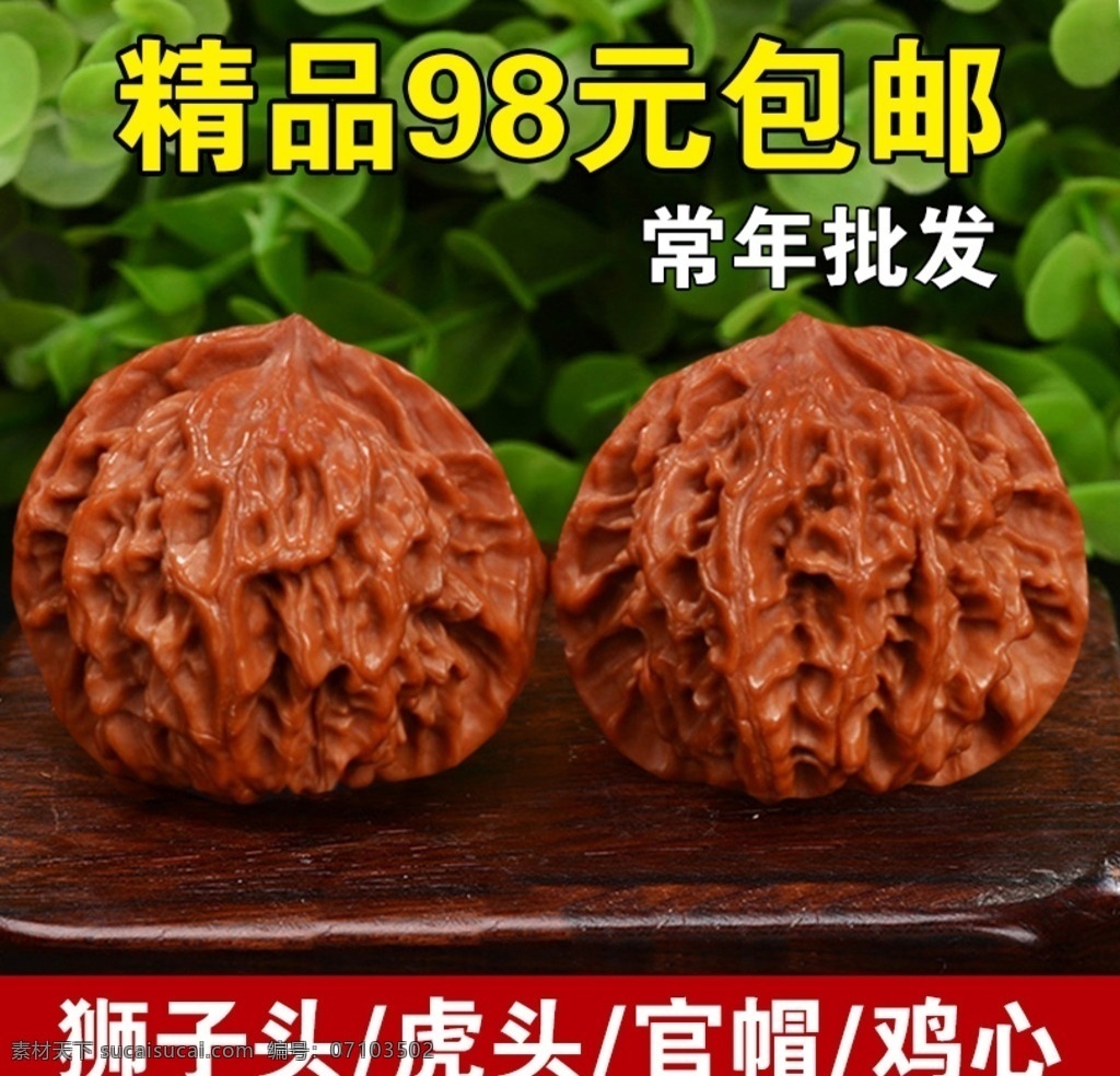 文玩核桃 淘宝首图 海报 包邮 狮子头 虎头 鸡心 核桃 文玩 绿色背景 花 批发