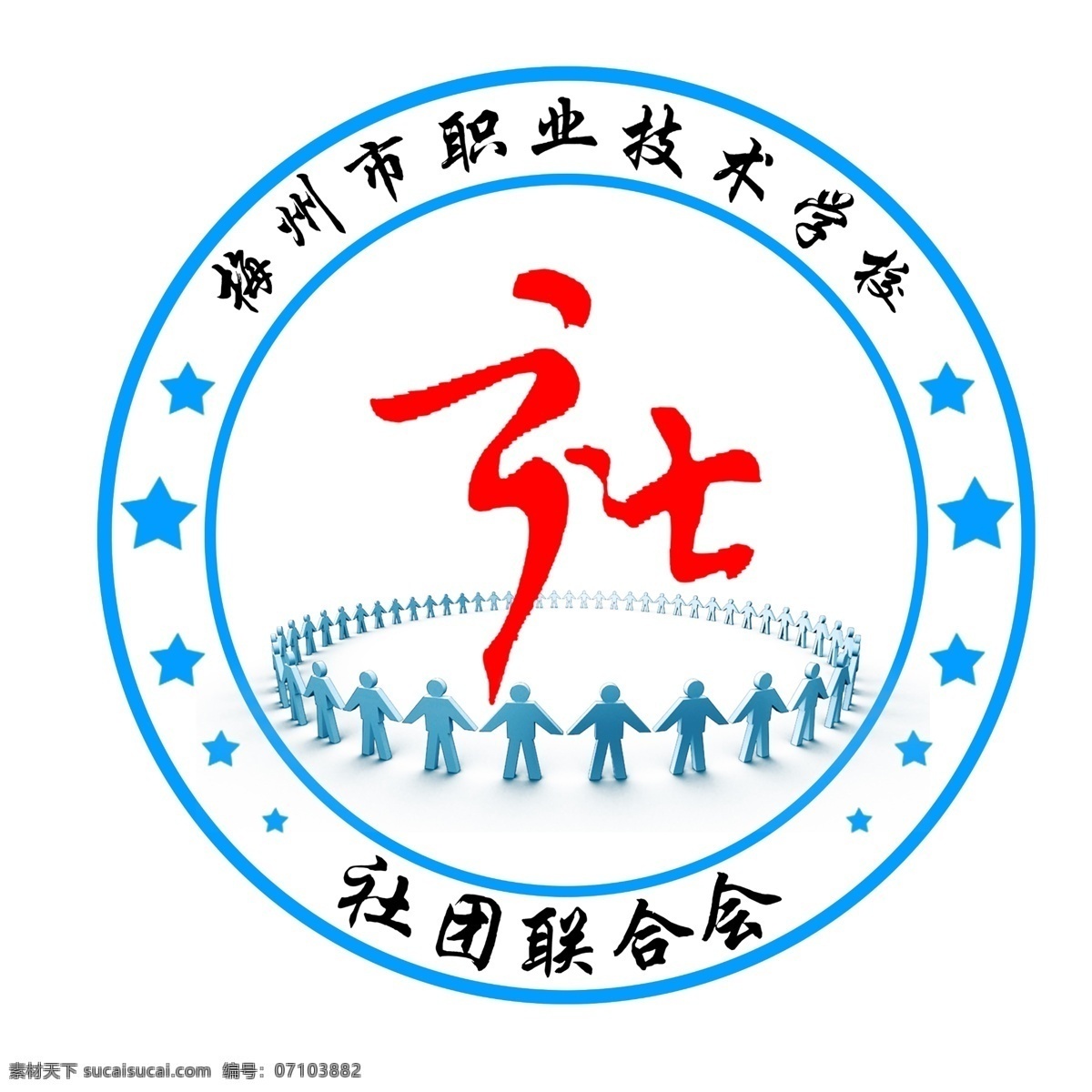 学校 社团 logo 团结 3d小人 艺术字 星星 红色 蓝色 社团联合会 标志设计 广告设计模板 源文件