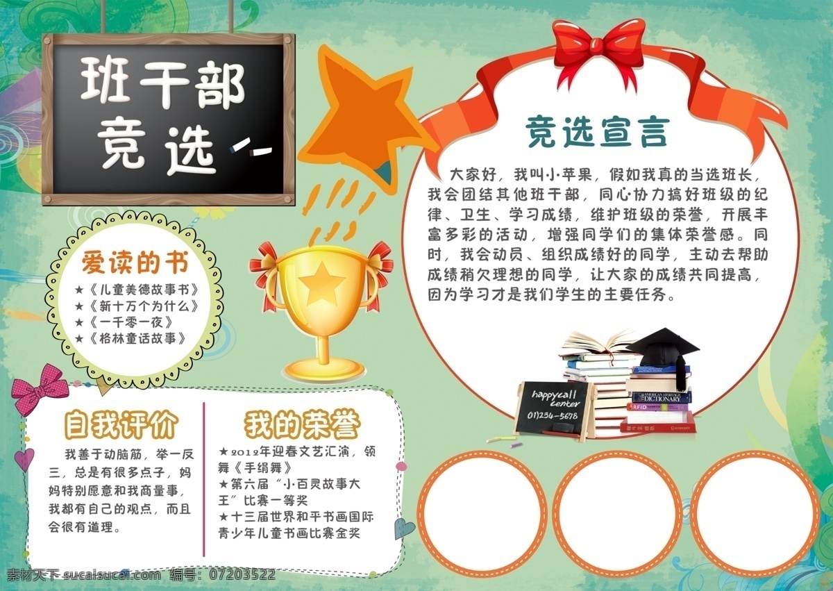 竞选小报 竞选 小学 小学生 学校 小报 成长册 成长 档案 海报 手抄报 电子报 电脑小报 学校节日小报