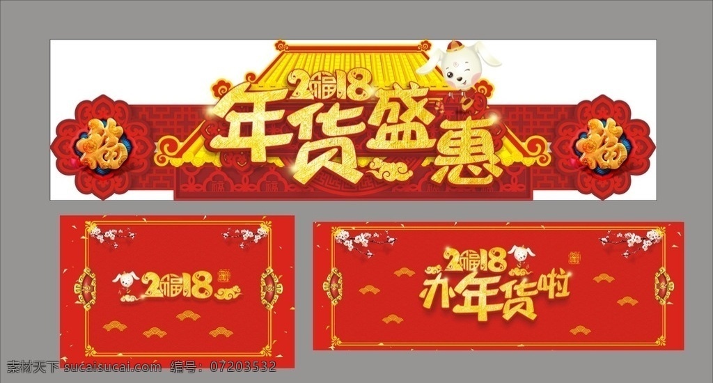 年货盛惠 年货 恭贺新春 恭贺新禧 年货大街 2018 新年快乐 抢年货 年货街 办年货 年货气氛 2018狗年 年货盛宴 超市年货街 办年货啦 福到 2018海报