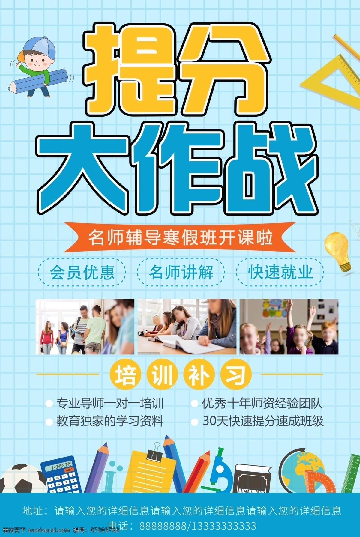 提 分 大作 战 寒假 班 教育培训 海报 寒假班海报 寒假班宣传 寒假招生广告 寒假招生海报 寒假招生dm 寒假招生宣传 寒假培训班 寒假培训招生 培训班 寒假班招生 寒假班 招生广告 提分大作战 寒假提分课堂 招生 培训 教育 展板模板