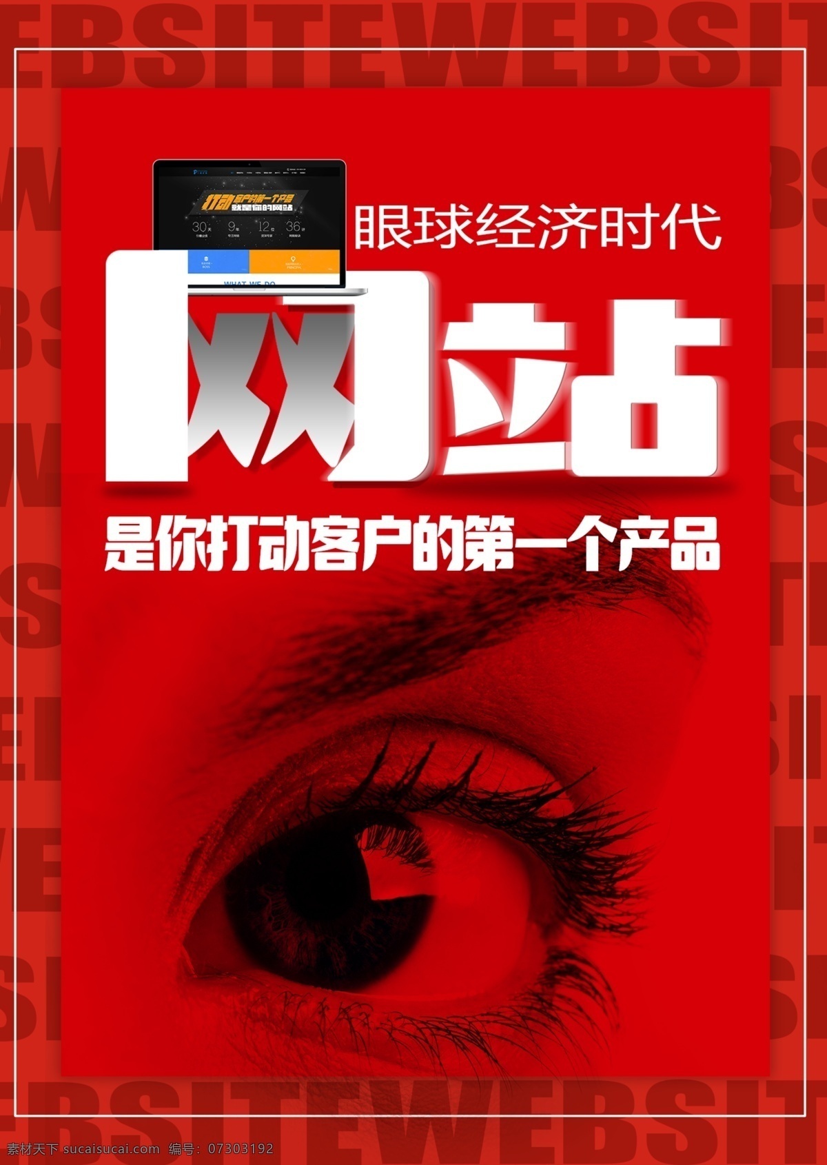 扁平 大红 大气 网站 宣传海报 眼球 经济