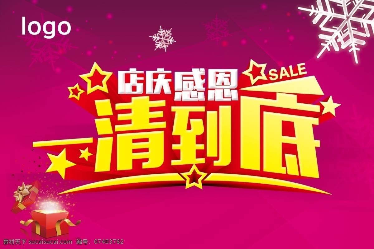 一清到底 店庆感恩 特卖 促销海报 冬季背景 年底清仓 分层