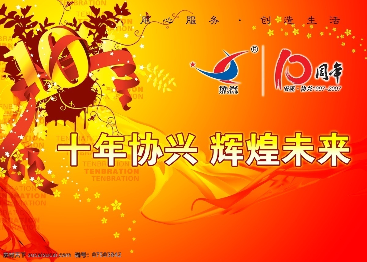 吊 旗 10周年 彩带 吊旗 广告设计模板 金花 源文件 展板模板 协兴 海报 吊旗设计