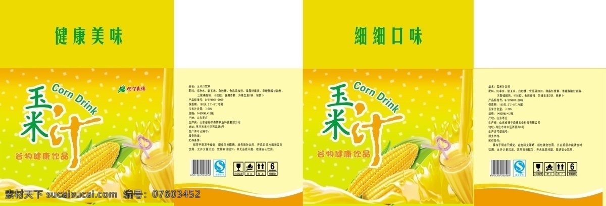 qs 包装 杯子 橙黄 底纹 条形码 玉米 箱子 模板下载 玉米箱子 奶液 源文件 矢量图 日常生活