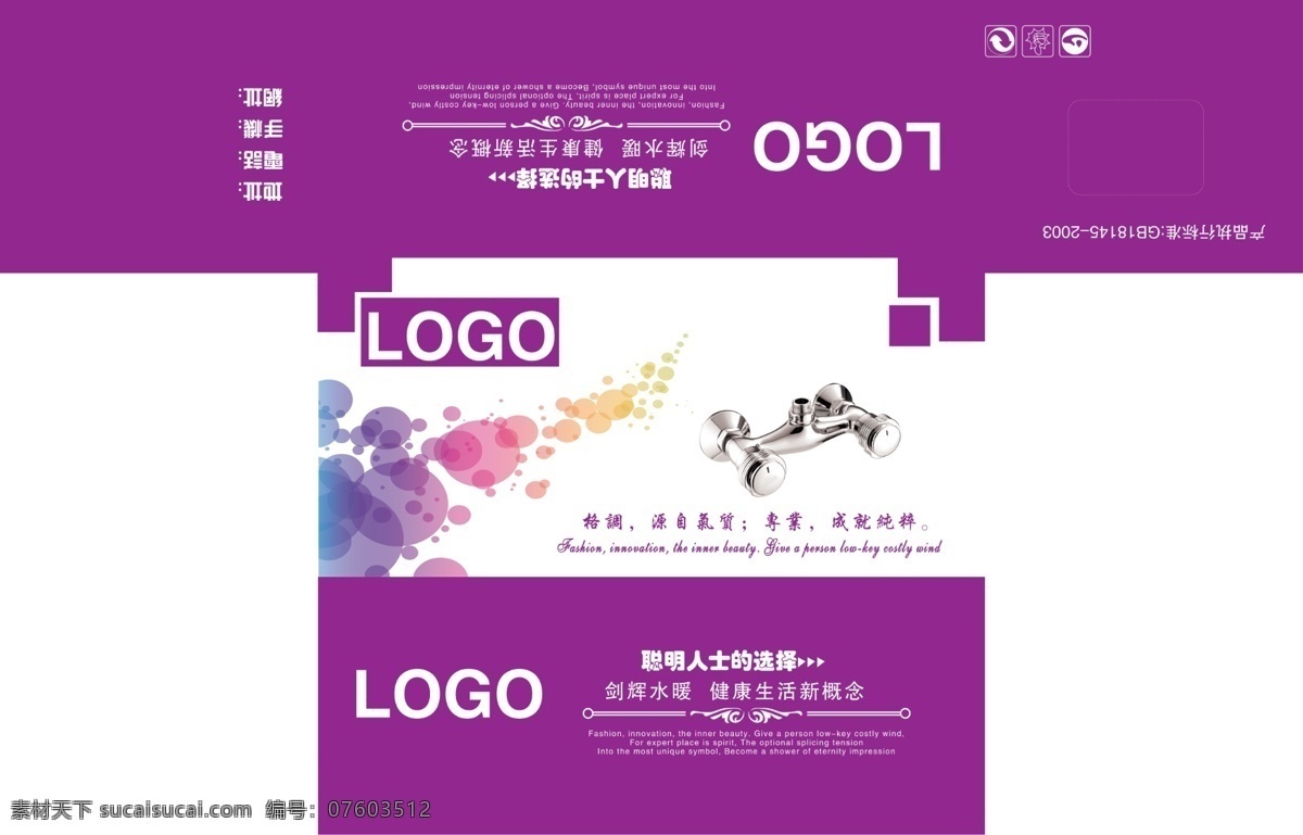 包装盒 包装设计 光晕 广告设计模板 源文件 紫色包装 紫色 水暖 模板下载 水暖包装 彩色盒 水暖器材 psd源文件
