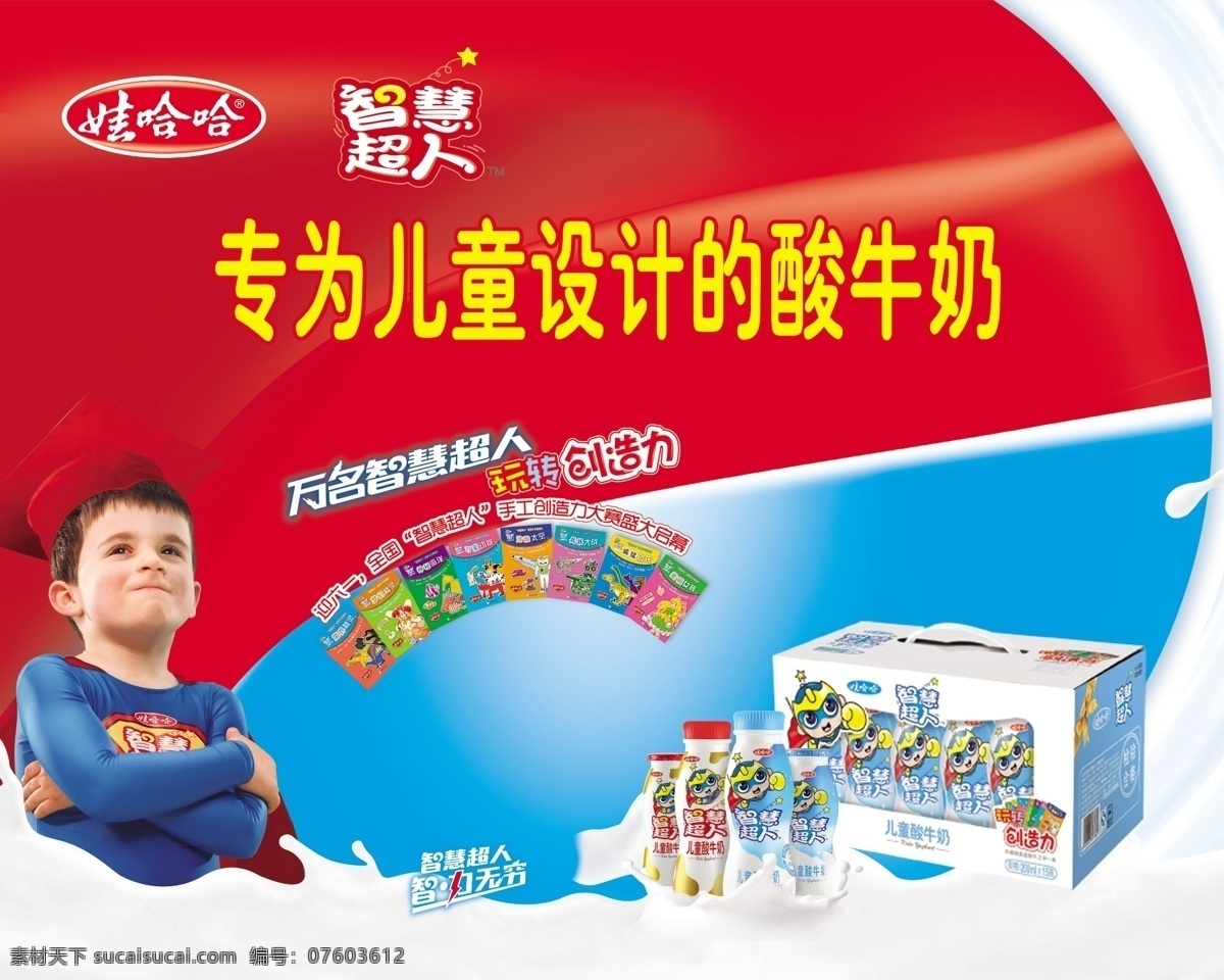 超人 广告设计模板 六一 牛奶 酸牛奶 图书 源文件 智慧 模板下载 智慧超人 专为儿童设计 psd源文件 餐饮素材