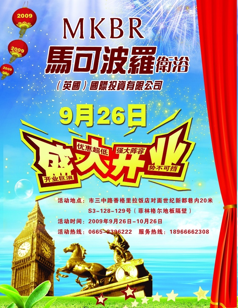 马可波罗 宣传单 dm宣传单 店庆 盛大开业 马可波罗海报 店庆海报 罗马 马可波罗卫浴 喜庆节日 草地 灯笼 窗帘 广告设计模板 源文件