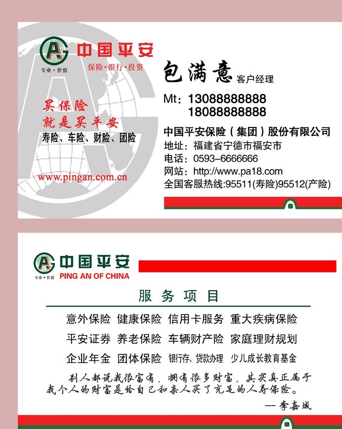 中国 平安保险 名片 平安 保险 平安保险名片 名片卡片 广告设计模板 源文件