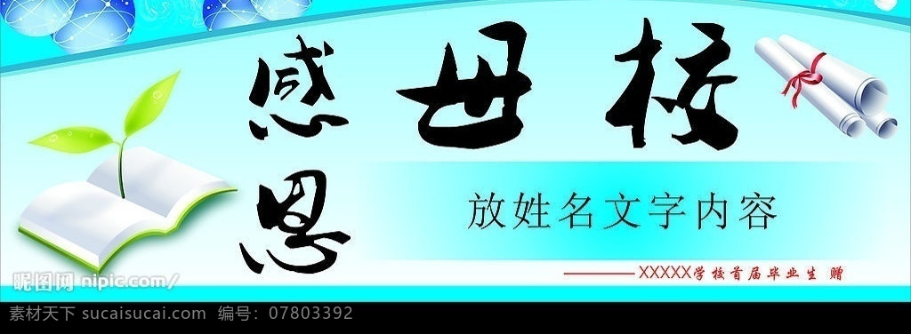 感恩母校 书 小树苗 鸽子 书卷 球 展板模板 矢量图库