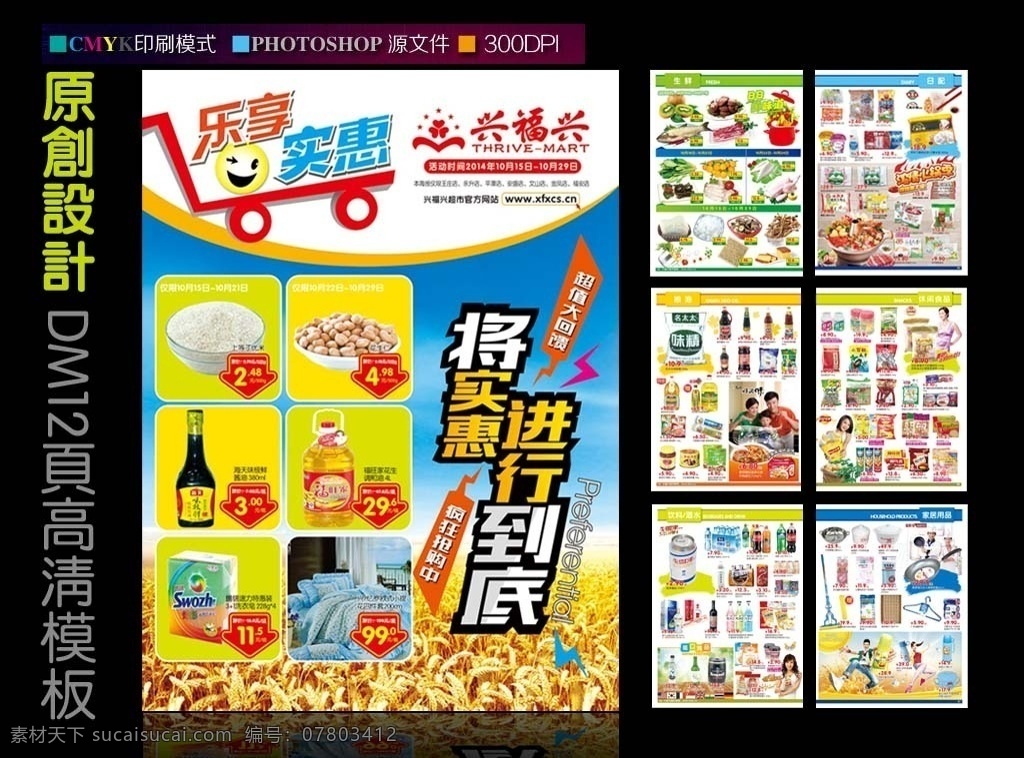 超市宣传单 兴福兴 dm 超市海报 实惠 封面 秋天 实惠进行到底 dm海报辑 dm宣传单