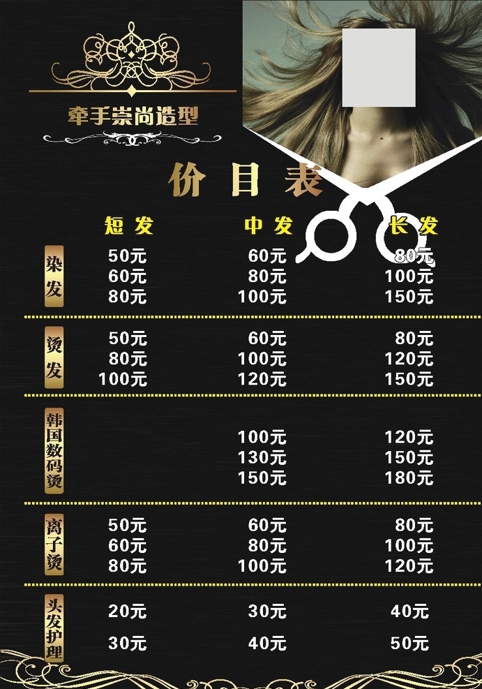 美发造型 价目表 美女 剪刀 花纹 花冠 其他设计 矢量