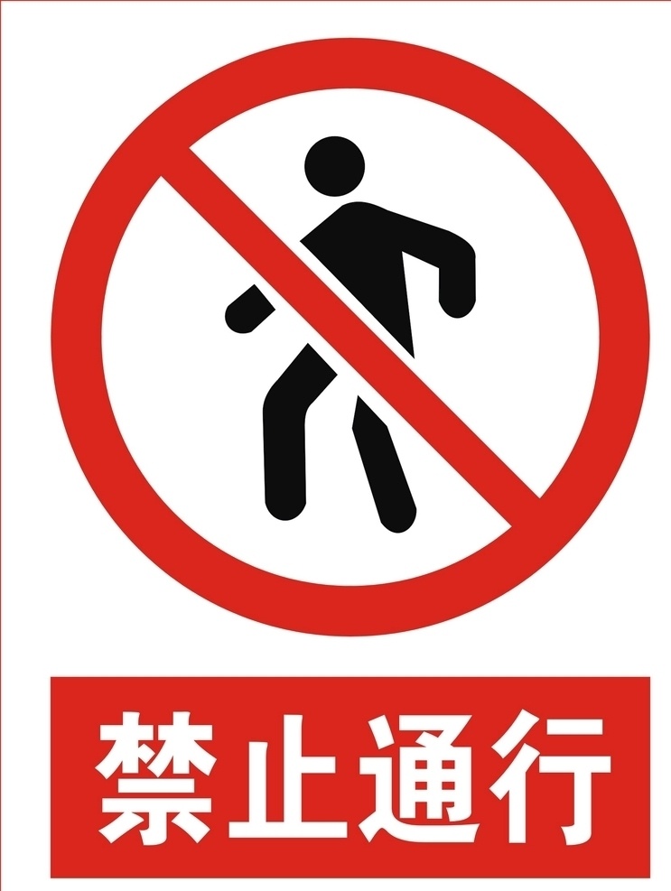 禁止通行提示 禁止通行标志 禁止 通行 logo 禁止通行标识 标志图标 公共标识标志