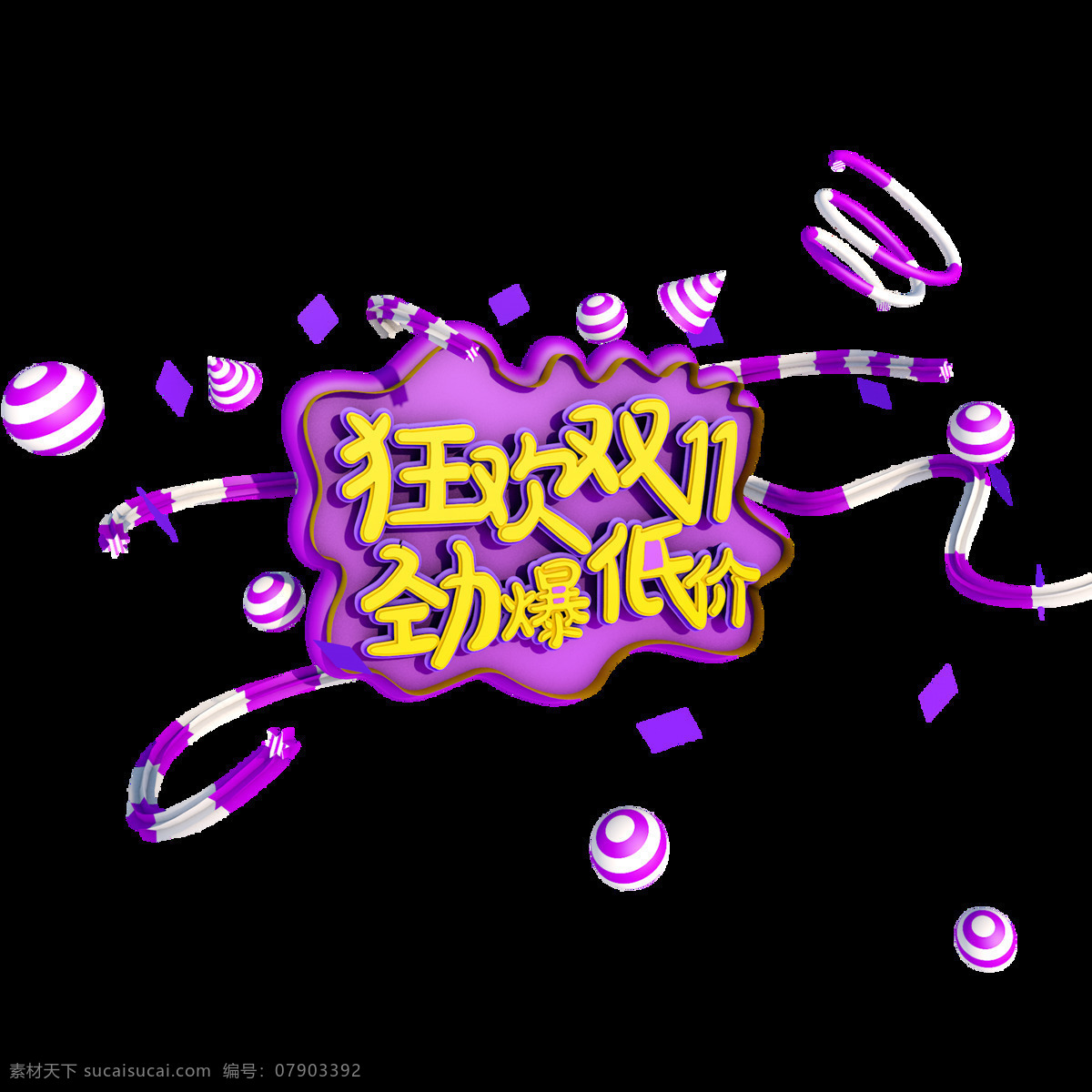 双 购物 狂欢节 3d 艺术 字 电商 促销 立体字 字体设计 双十一 购物狂欢节 促销文字 淘宝字体