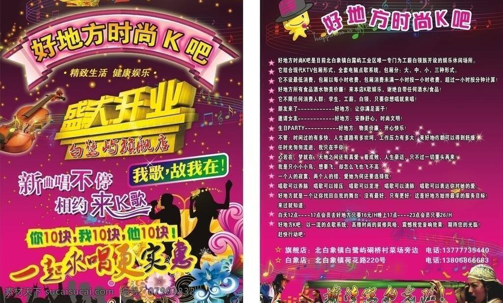时尚 ktv dm宣传单 精致生活 时尚ktv 好地方 新曲唱不停 相约来k歌 健康娱乐 矢量 psd源文件
