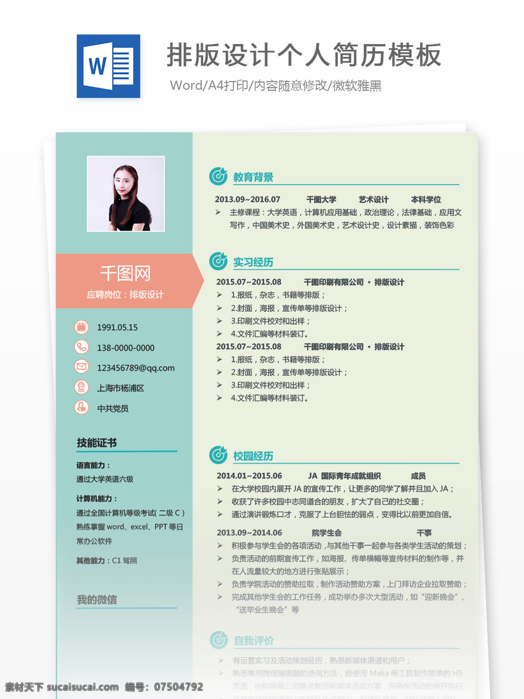 排版 应届 毕业生 简历 模板 简历模板 个人简历 创意 个人简历模板 排版设计 应届毕业生 拼色