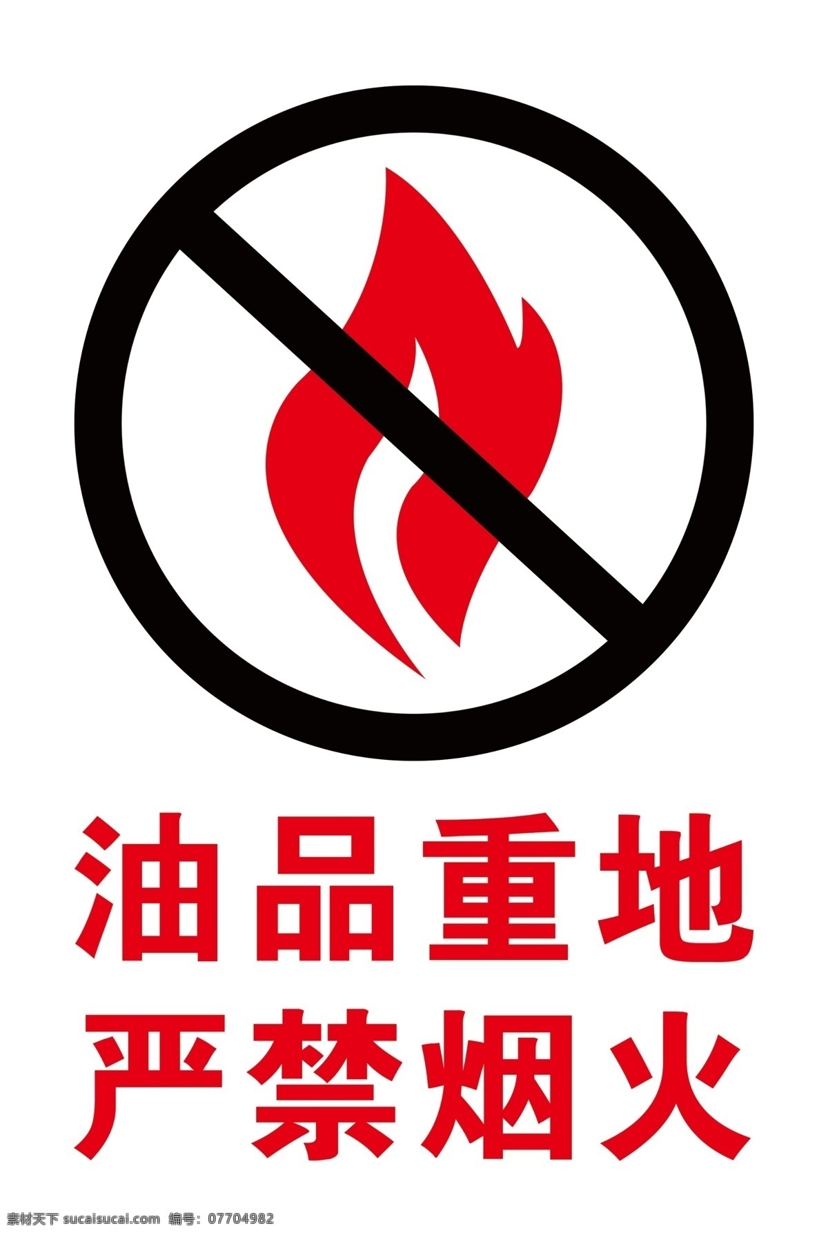 油品重地 严禁烟火 警示标志 严禁标志 警示标示 分层