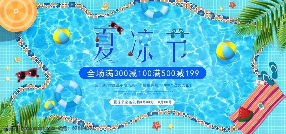 电商 蓝色 清新 夏季 夏 凉 节 活动 促销 海报 模板 banner 全屏海报 大气 简约 美观 夏凉节 俯视 年中 大促