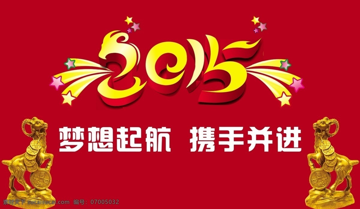 晚会背景 晚会背景设计 晚会海报 晚会素材 羊 羊年 羊年素材 羊年晚会背景 金羊 羊年晚会 2015 年 原创设计 原创节日素材