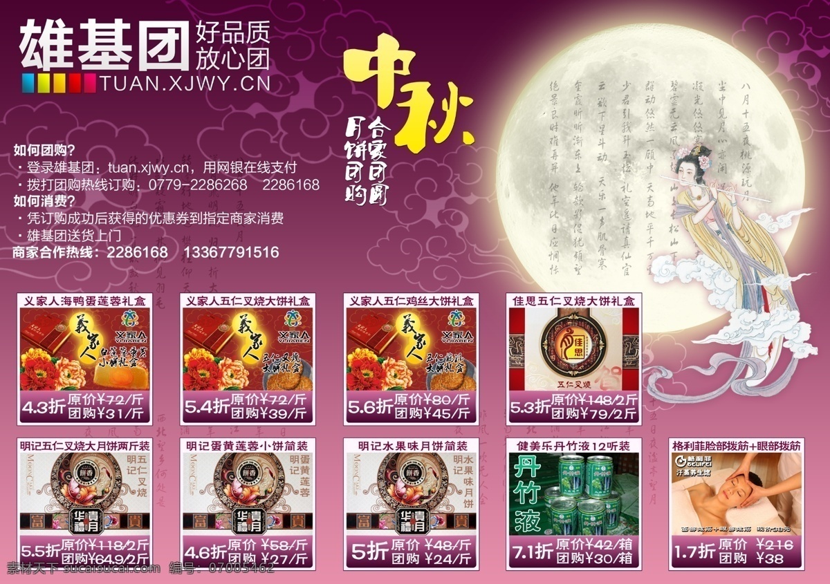 嫦娥 广告设计模板 诗 团购 预告 源文件 月饼 团购预告 雄基团 雄基信息 雄基 紫色 中秋 月亮 月球 其他海报设计