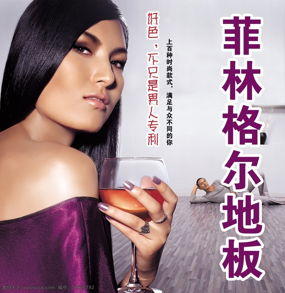 菲 林格尔 地板 分层 喝酒 酒 酒杯 美女 男人 女人 菲林格尔地板 源文件 家居装饰素材 室内设计