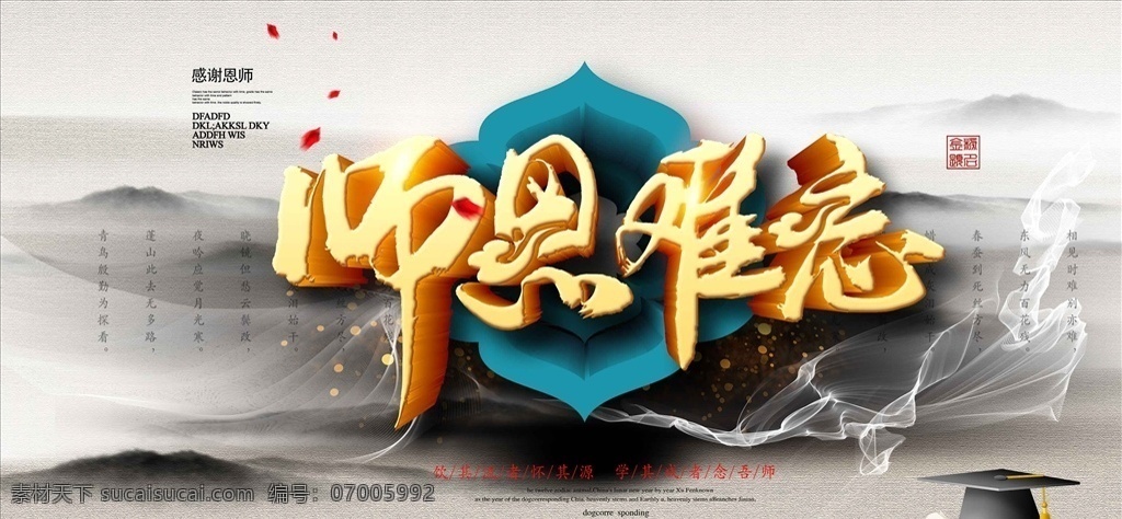 创意 中 国风 师恩 难忘 展板 师恩难忘 桃李满天下 海报 教师节 910 教师节海报 毕业季 谢师宴 感恩教师节 教师节晚会 教师节展板 教师节背景 教师节图片 教师节宣传 教师节活动 教师节广告 教师节贺卡