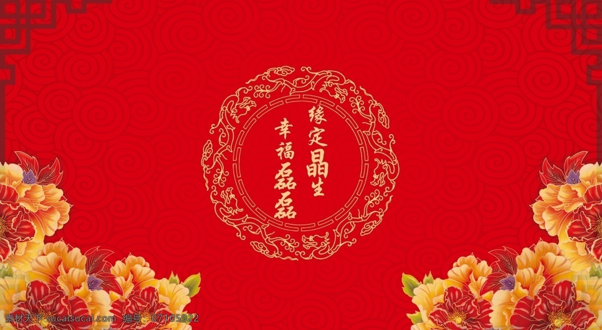 中式 婚礼 红色 背景 中式婚礼 红色婚礼背景 婚礼logo 中式婚礼图案 牡丹花 龙图腾底纹 中式婚礼边框 古典边框图案 牡丹花背景 底纹边框 背景底纹