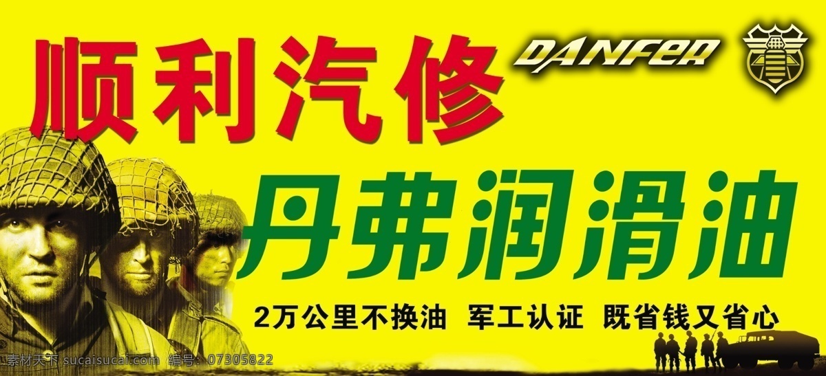 丹弗 丹弗润滑油 润滑油 门头 招牌 黄色牌子 军工认证 顺利汽修 汽修牌子