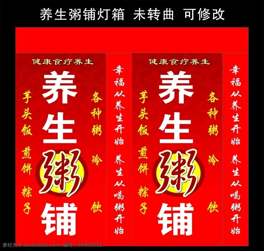 养生粥铺 灯箱制作 养生粥 粥铺 健康食疗 芋头饭 煎饼 粽子 各种粥 冷饮 串串香 美食城 烧烤 大排档 烧烤灯箱 大排档灯箱 灯箱喷绘 炒菜馆 餐厅餐馆 好吃不贵 菜品图片 麻辣串串香 烤鱼 夜宵 营养美味 菜品灯箱 宣传灯箱 灯箱设计 红色背景 创意设计 创新设计 矢量 灯箱制作类