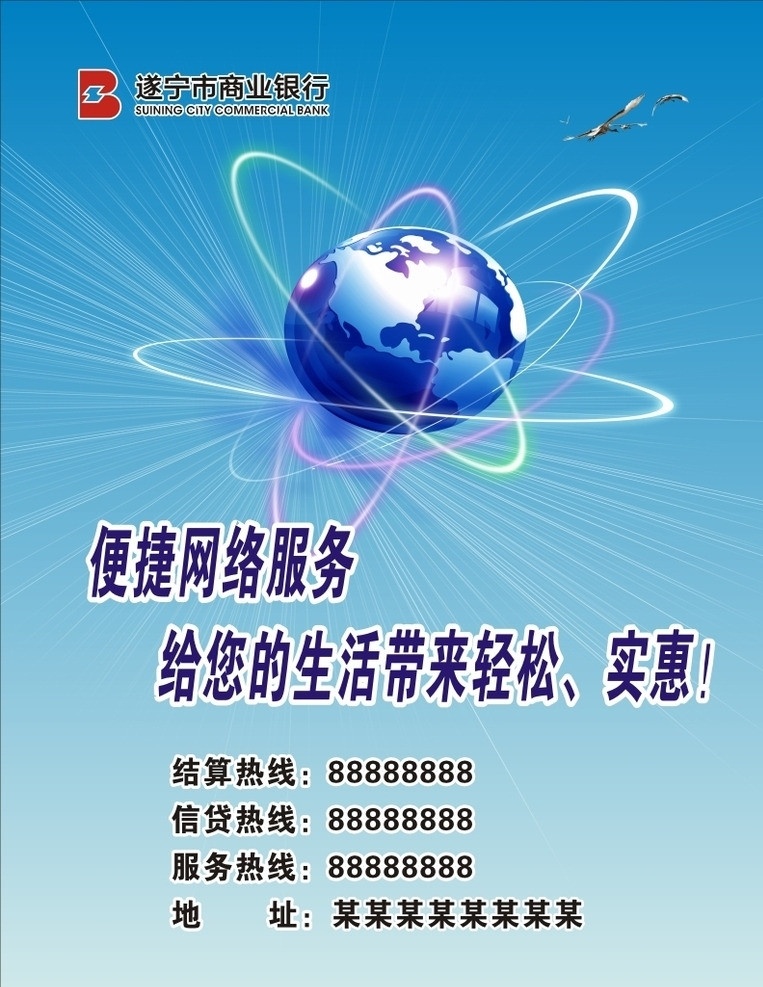 遂宁银行 遂宁 银行 海报 遂宁市 商业银行 标志 鸟 大雁 网络 地球 便捷网络服务 光圈 请帖招贴 矢量