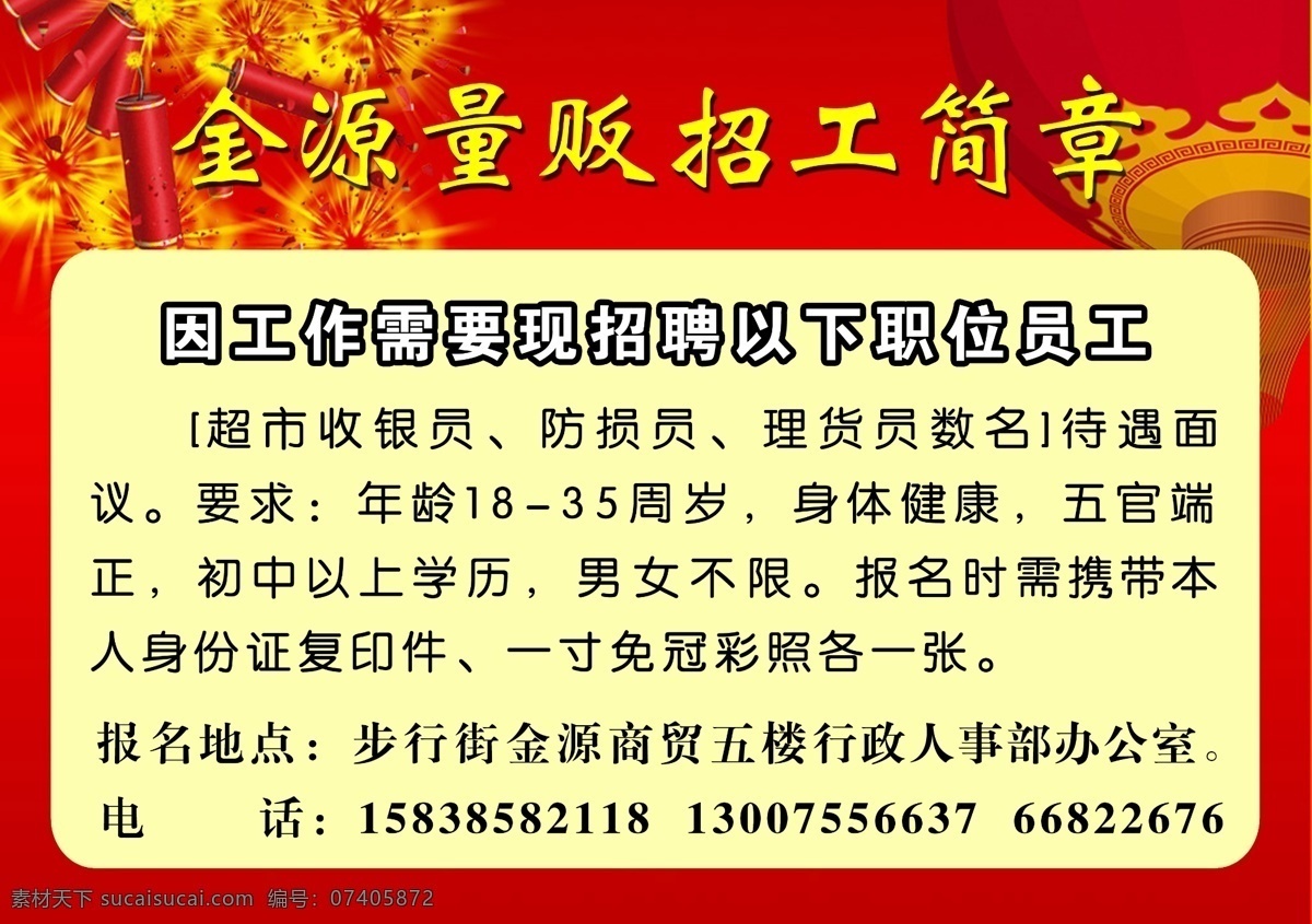 金源 量贩 招工 简章 红色喜庆背景 灯笼 展板模板 广告设计模板 源文件