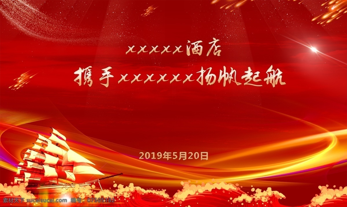 扬帆 起航 年会 背景 图 扬帆起航 年会背景图 红色背景 周年庆背景 金色背景 大屏背景 年会背景