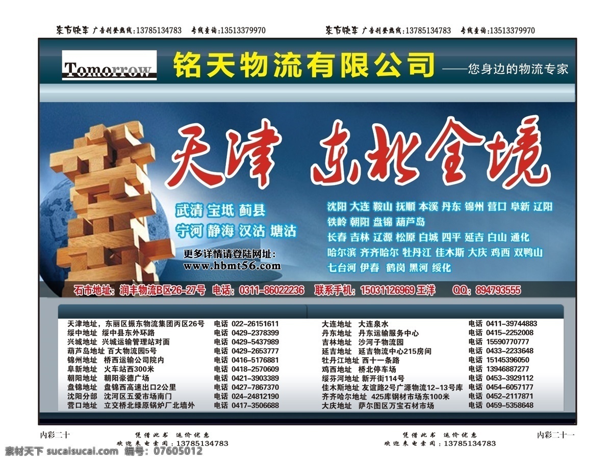 铭 天 物流 东北 广告设计模板 经典 蓝色 其他模版 天津 源文件 铭天物流 铭天 psd源文件