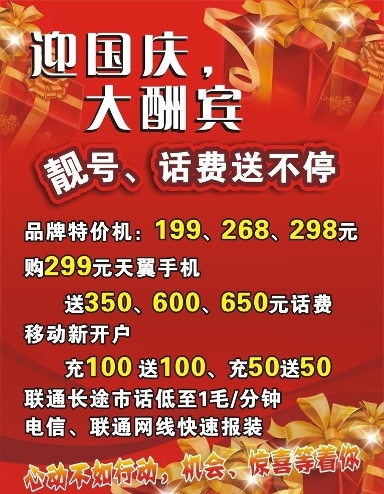 迎国庆 手机海报 礼品 手机 靓号 送话费 电信 海报 宣传单 红色喜庆背景 矢量海报 矢量