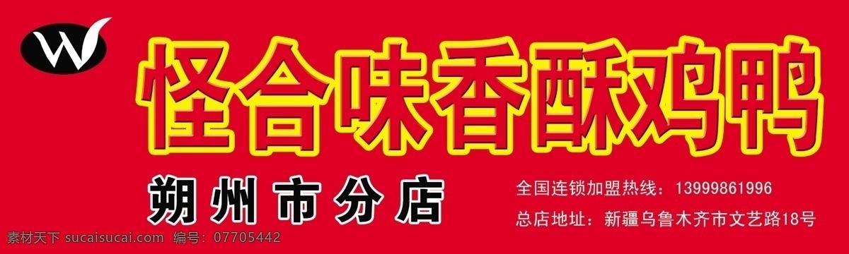 香酥鸡招牌 怪合味香酥鸡 红底 怪合味标志 分层 源文件