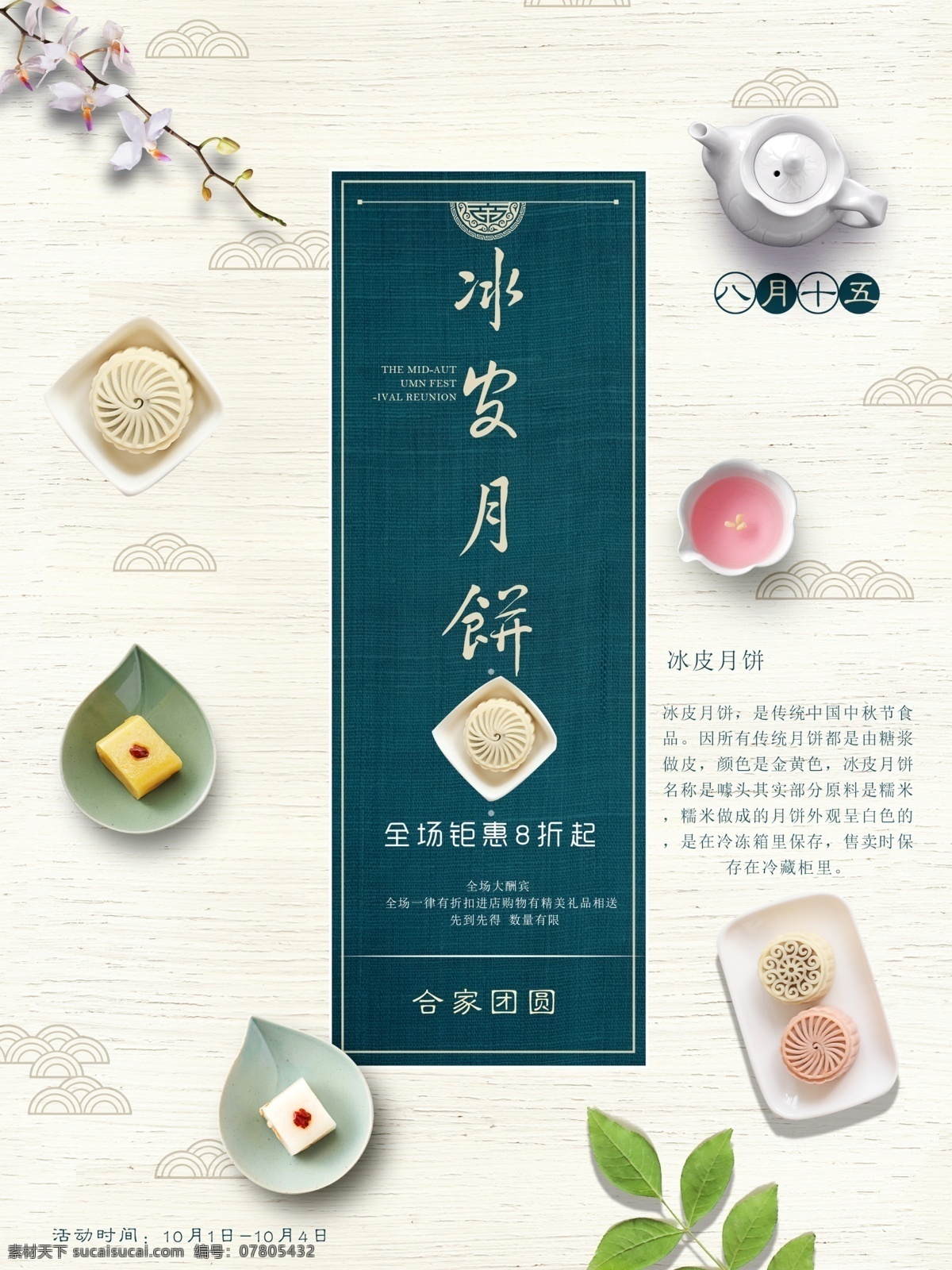 小 清新 中秋节 冰 皮 月饼 促销 海报 冰皮月饼 小清新 中国风 月饼促销